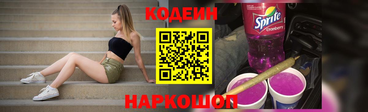 Балахна  Кодеиновый сироп Lean Purple Drank  Вход с VPN  Codein напиток Lean (лин) 