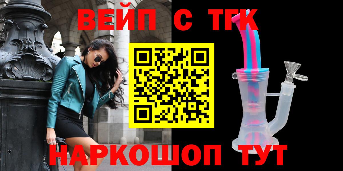 ТГК вейп с тгк Балахна